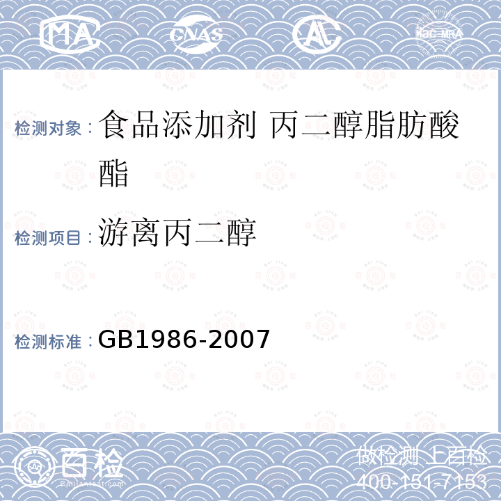 游离丙二醇 食品添加剂 单、双硬脂酸甘油酯