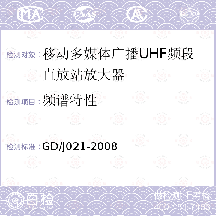 频谱特性 GD/J021-2008 移动多媒体广播UHF频段直放站放大器技术要求和测量方法