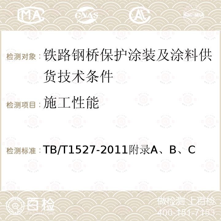 施工性能 铁路钢桥保护涂装及涂料供货技术条件