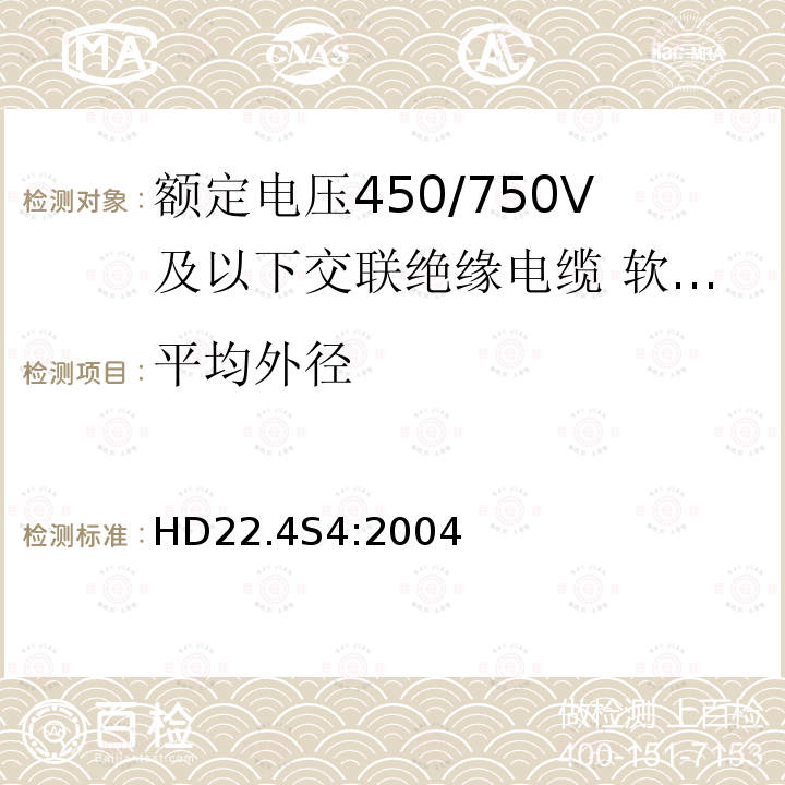 平均外径 HD22.4S4:2004 额定电压450/750V及以下交联绝缘电缆 第4部分:软线和软电缆