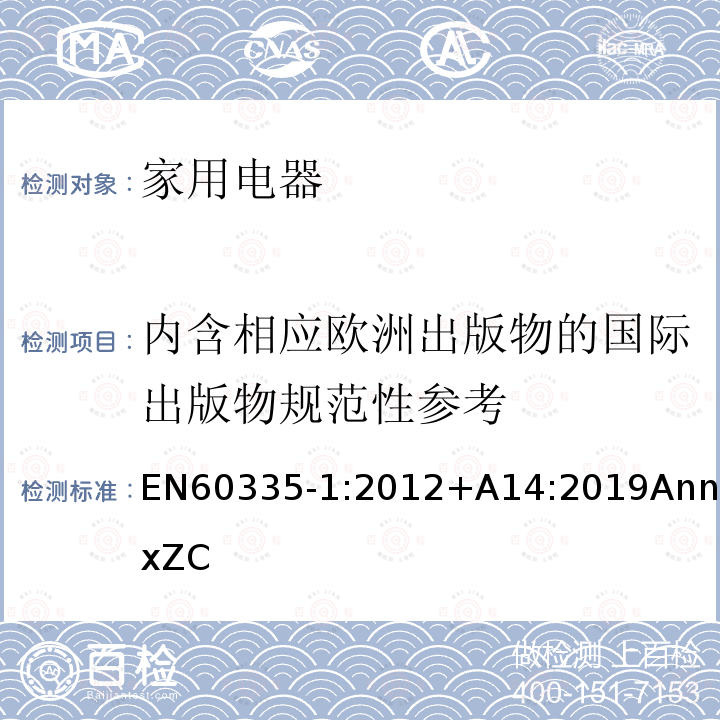 内含相应欧洲出版物的国际出版物规范性参考 家用和类似用途电器的安全 第1部分：通用要求