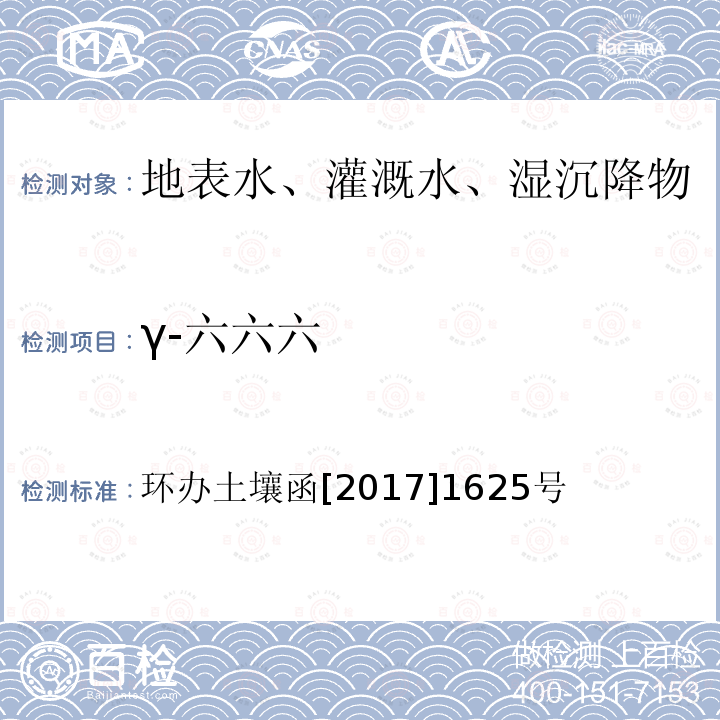 γ-六六六 全国土壤污染状况详查地下水样品分析测试方法技术规定 第二部分2有机氯农药类