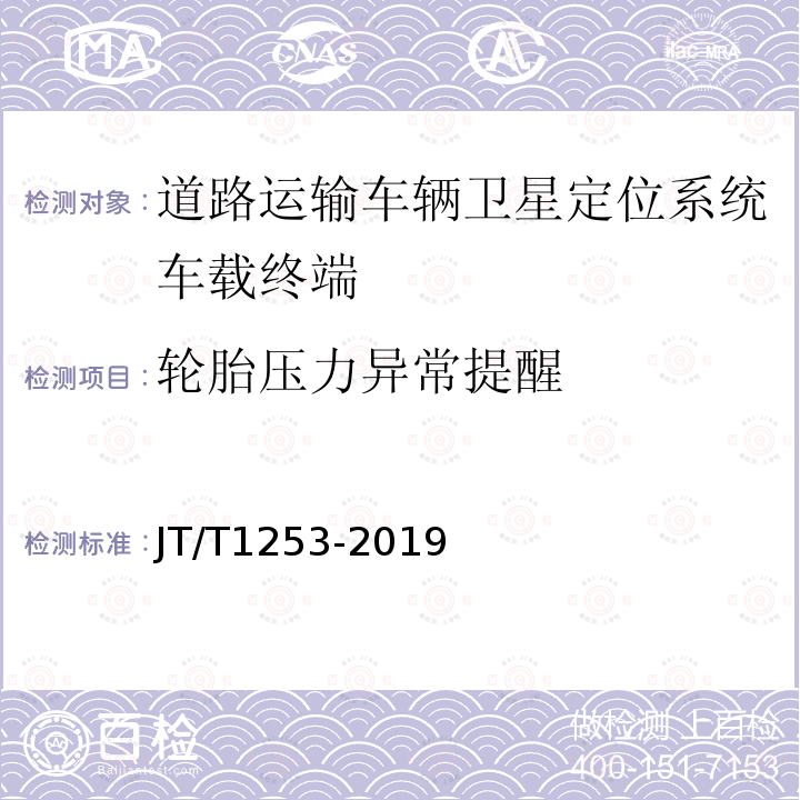 轮胎压力异常提醒 道路运输车辆卫星定位系统车载终端检测方法