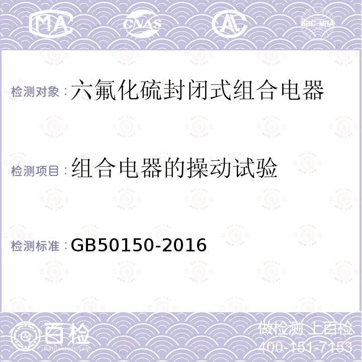 组合电器的操动试验 电气装置安装工程 电气设备交接试验标准 （13.0.7）