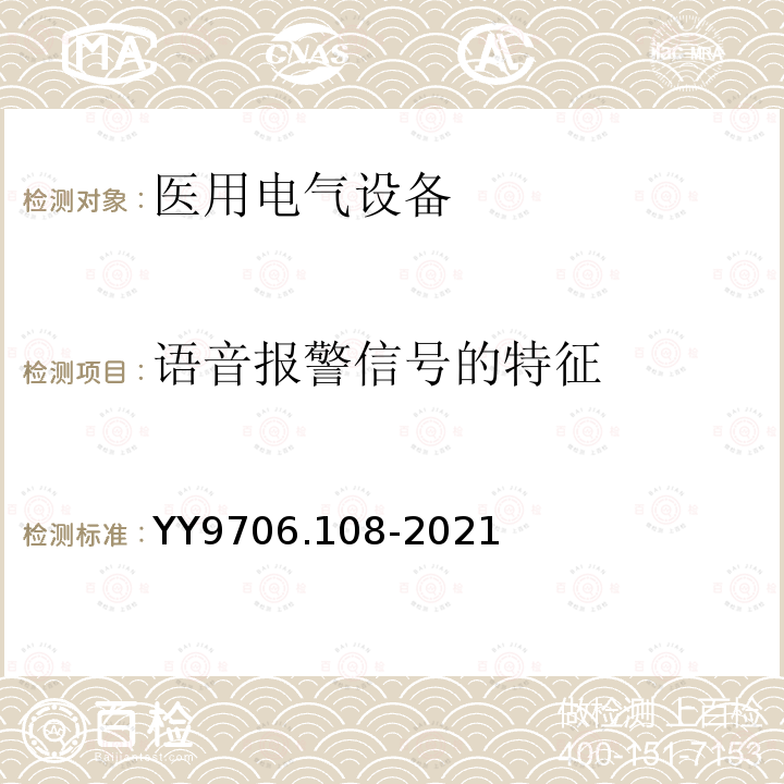 语音报警信号的特征 医用电气设备 第1-8部分：基本安全和基本性能的通用要求 并列标准：通用要求，医用电气设备和医用电气系统中报警系统的测试和指南