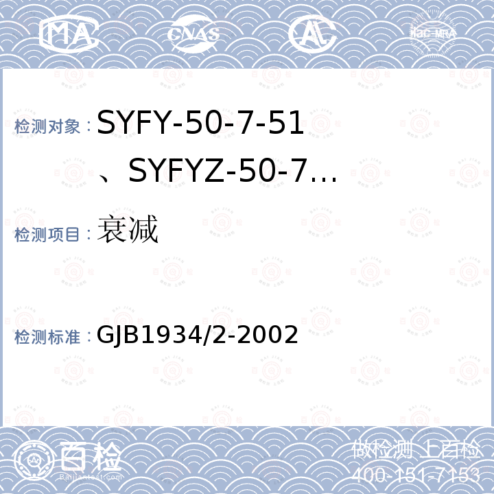 衰减 GJB1934/2-2002 SYFY-50-7-51、SYFYZ-50-7-51型泡沫聚乙烯绝缘皱纹外导体半硬同轴射频电缆详细规范