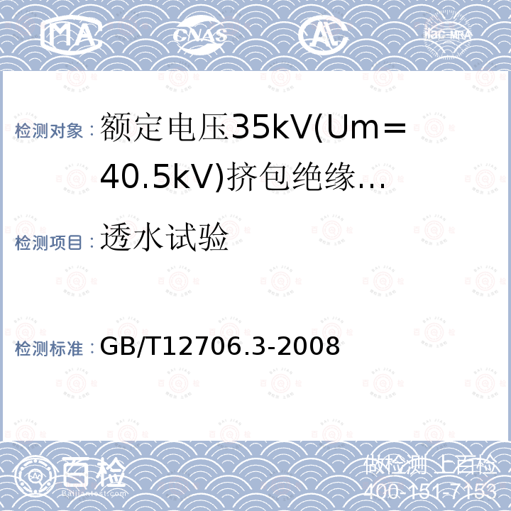 透水试验 额定电压1kV(Um=1.2kV)到35kV(Um=40.5)挤包绝缘电力电缆及附件 第3部分:额定电压35kV(Um=40.5kV)电缆