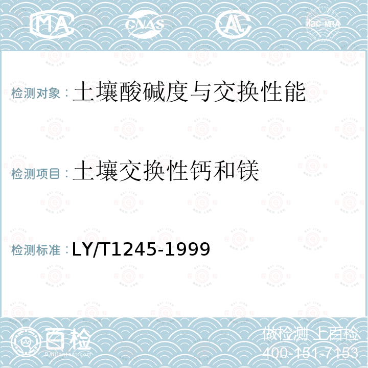 土壤交换性钙和镁 LY/T 1245-1999 森林土壤交换性钙和镁的测定