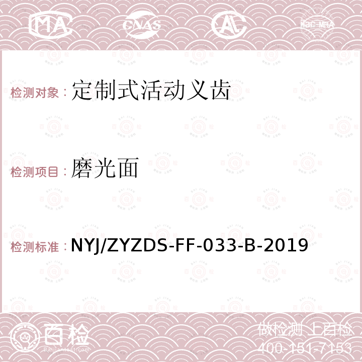 磨光面 NYJ/ZYZDS-FF-033-B-2019 定制式固定和活动义齿外观强度等检验方法标准操作规程