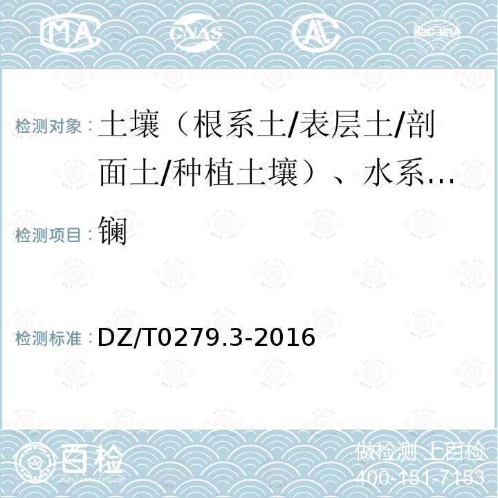 镧 区域地球化学样品分析方法 钡、铍、铋等15个元素量测定 电感耦合等离子体质谱法