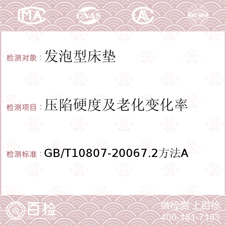 压陷硬度及老化变化率 GB/T 10807-2006 软质泡沫聚合材料 硬度的测定(压陷法)