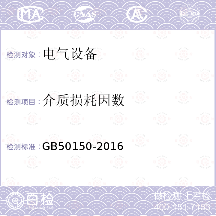 介质损耗因数 电气装置安装工程 电气设备交接试验标准