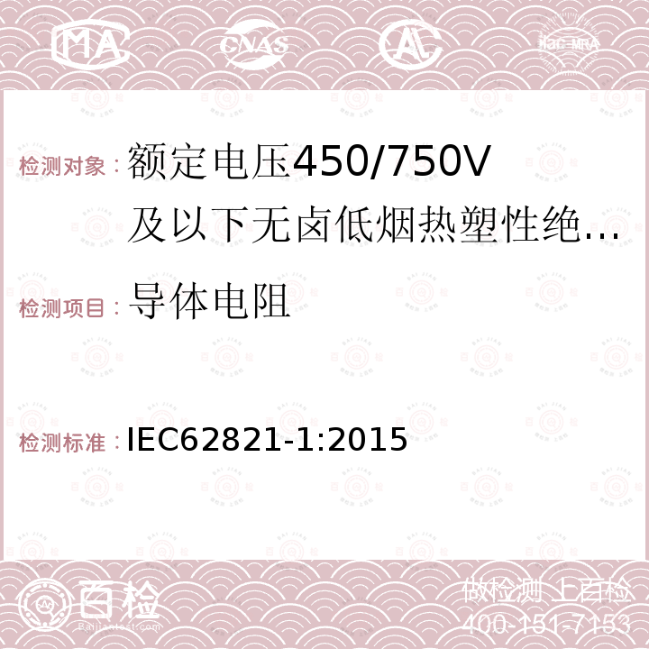 导体电阻 电缆-额定电压450/750V及以下无卤低烟热塑性绝缘和护套电缆 第1部分：一般规定