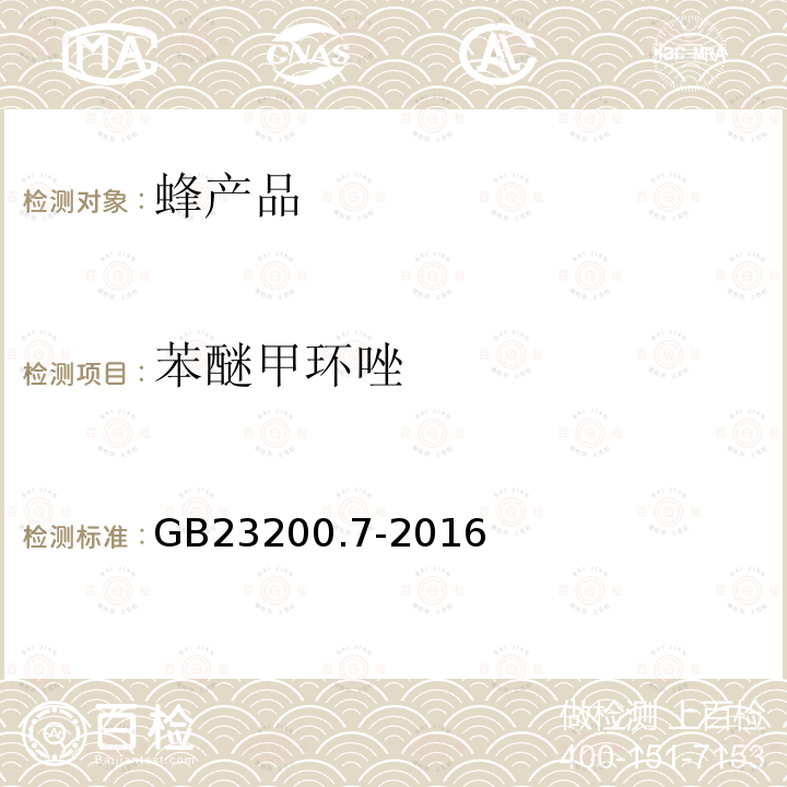 苯醚甲环唑 食品安全国家标准 蜂蜜,果汁和果酒中497种农药及相关化学品残留量的测定 气相色谱-质谱法