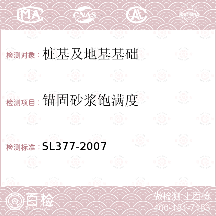 锚固砂浆饱满度 水利水电工程锚喷支护技术规范 第10.1.3条