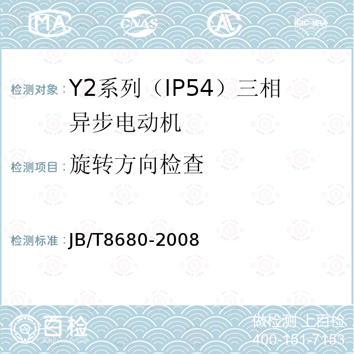 旋转方向检查 JB/T 8680-2008 Y2系列(IP54)三相异步电动机 技术条件(机座号63～355)