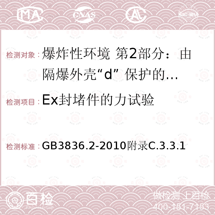 Ex封堵件的力试验 爆炸性环境 第2部分：由隔爆外壳“d” 保护的设备