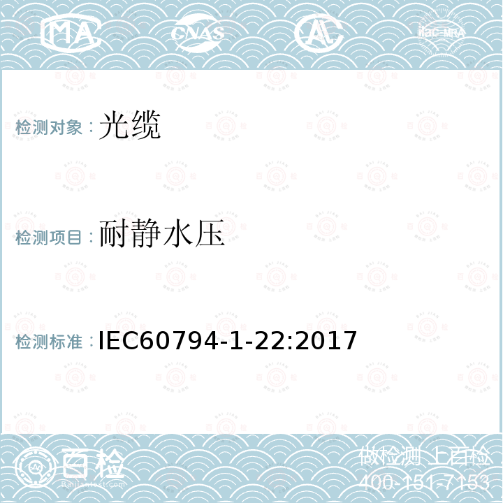 耐静水压 IEC 60794-1-22-2017 光纤电缆 第1-22部分:通用规范 基本光缆测试程序 环境试验方法