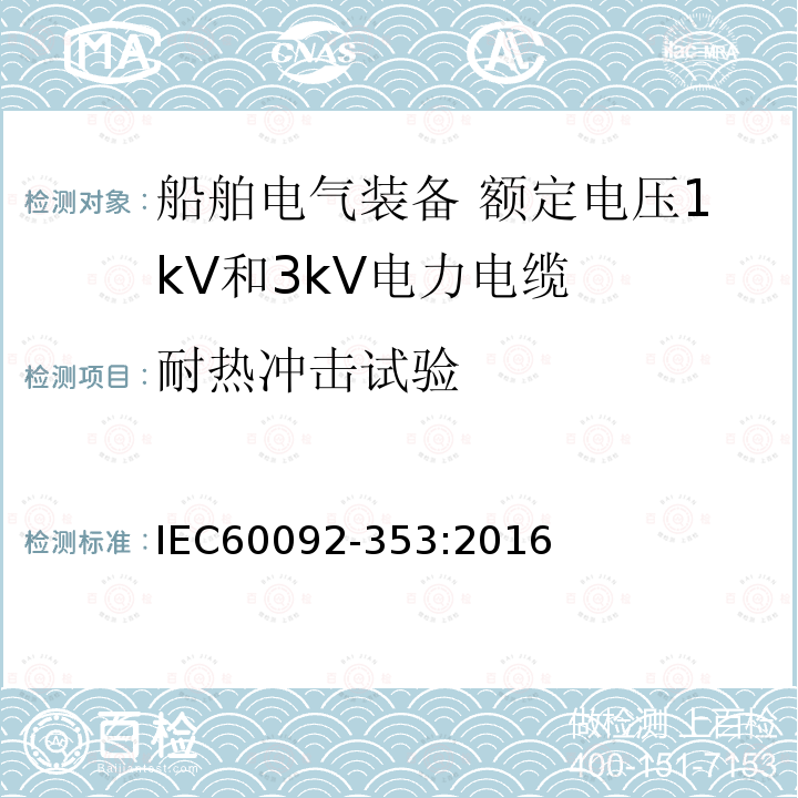 耐热冲击试验 船舶电气装备 第353部分：额定电压1kV和3kV电力电缆