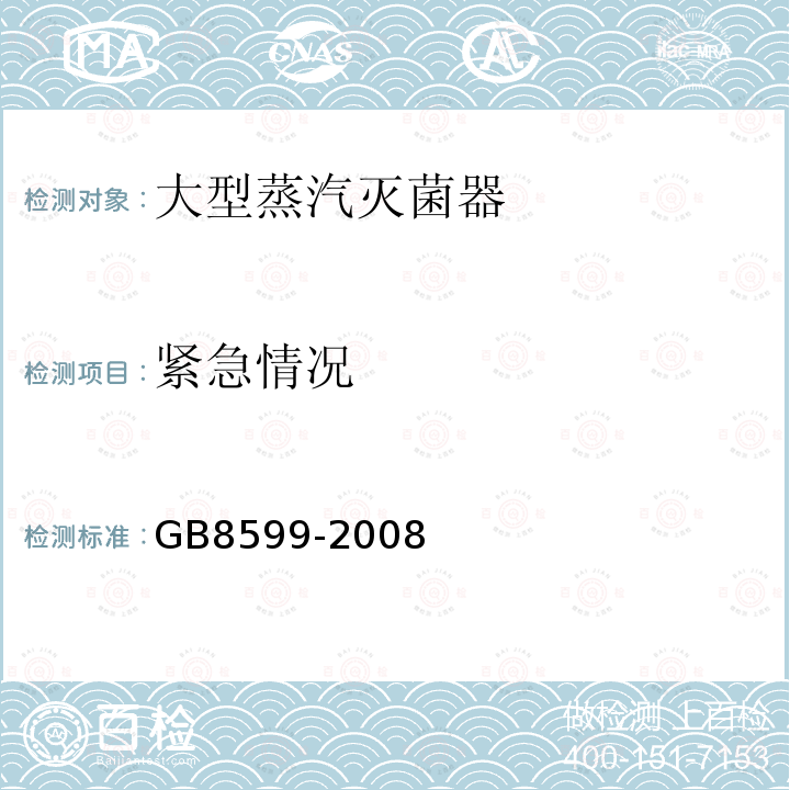 紧急情况 GB 8599-2008 大型蒸汽灭菌器技术要求 自动控制型