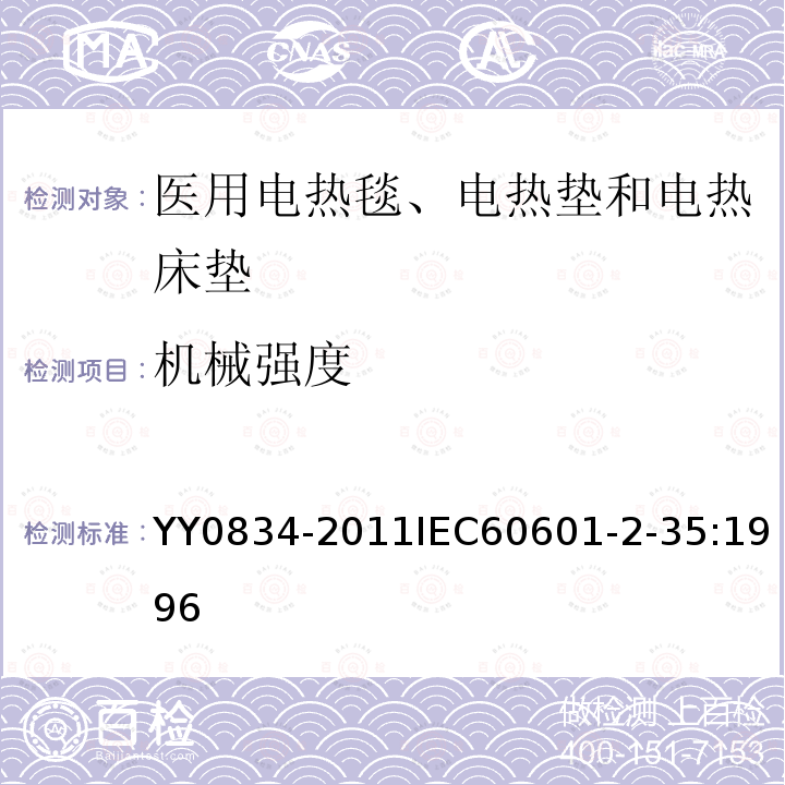 机械强度 医用电气设备 第二部分：医用电热毯、电热垫和电热床垫安全专用要求