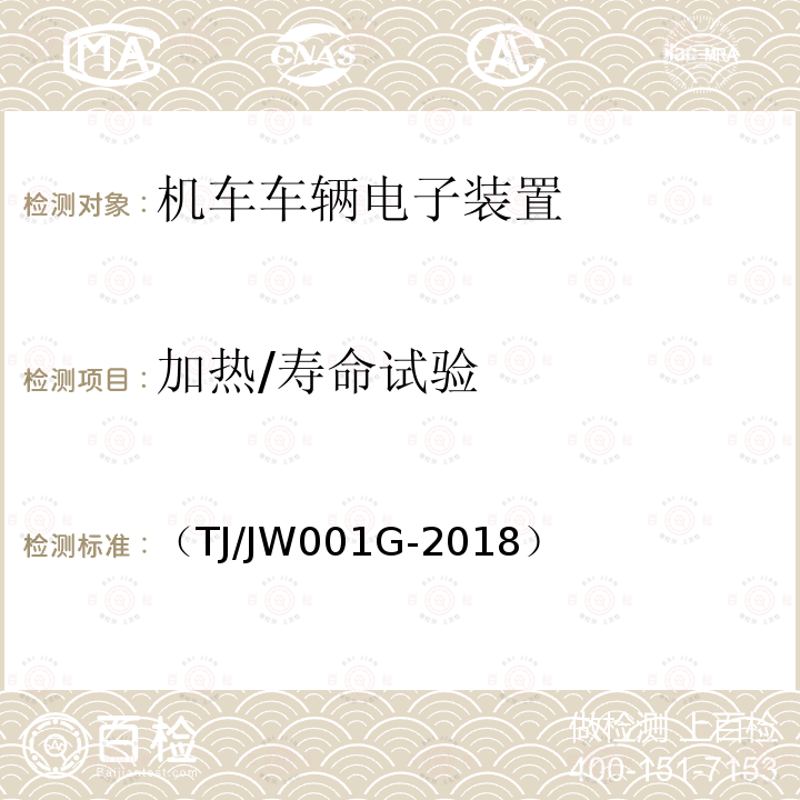 加热/寿命试验 机车车载安全防护系统(6A系统)机车自动视频监控及记录子系统暂行技术条件