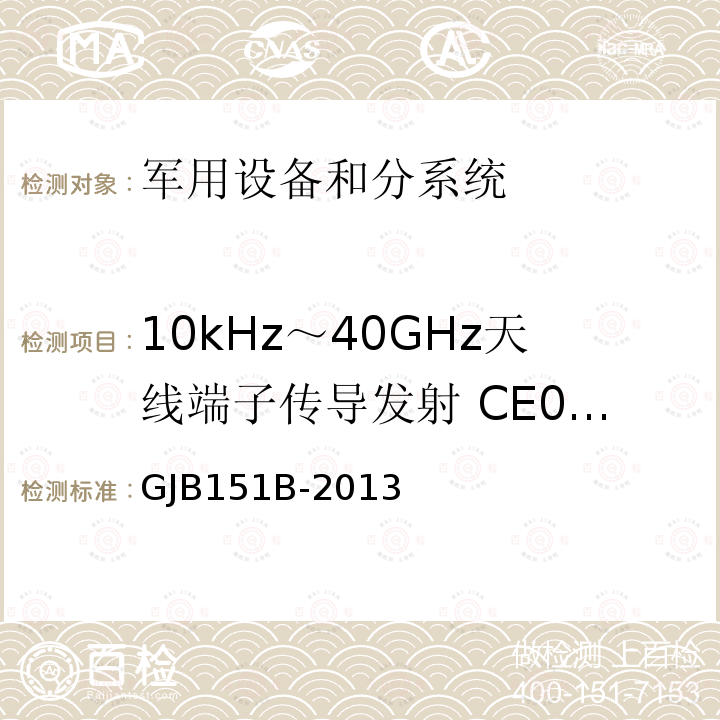 10kHz～40GHz天线端子传导发射 CE06/CE106 军用设备和分系统电磁发射和敏感度要求与测量