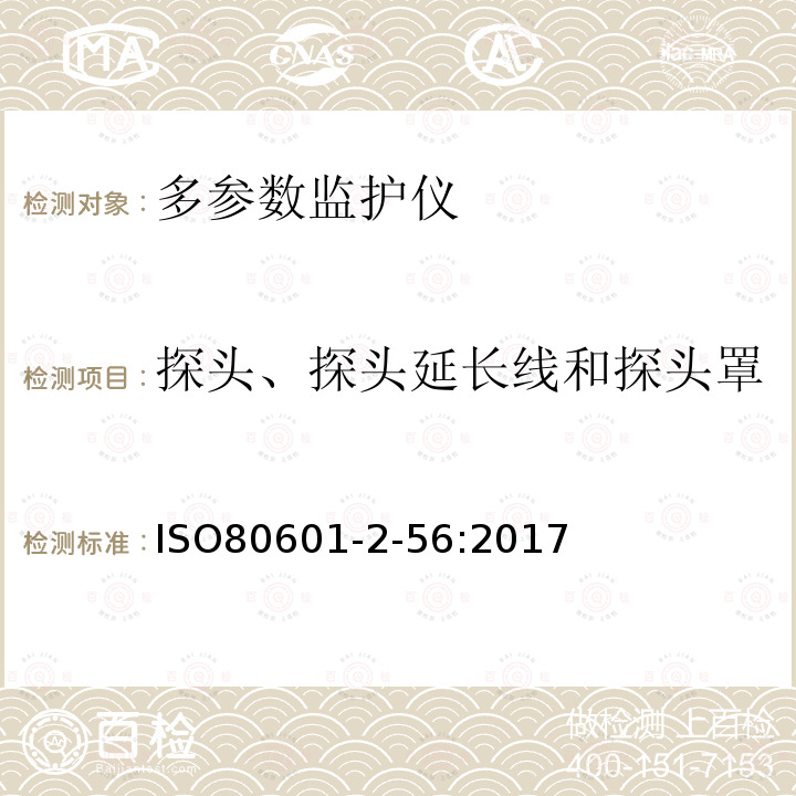 探头、探头延长线和探头罩 医疗电器设备第2-56部分：用于体温测量的临床体温计的基础安全与基本性能要求