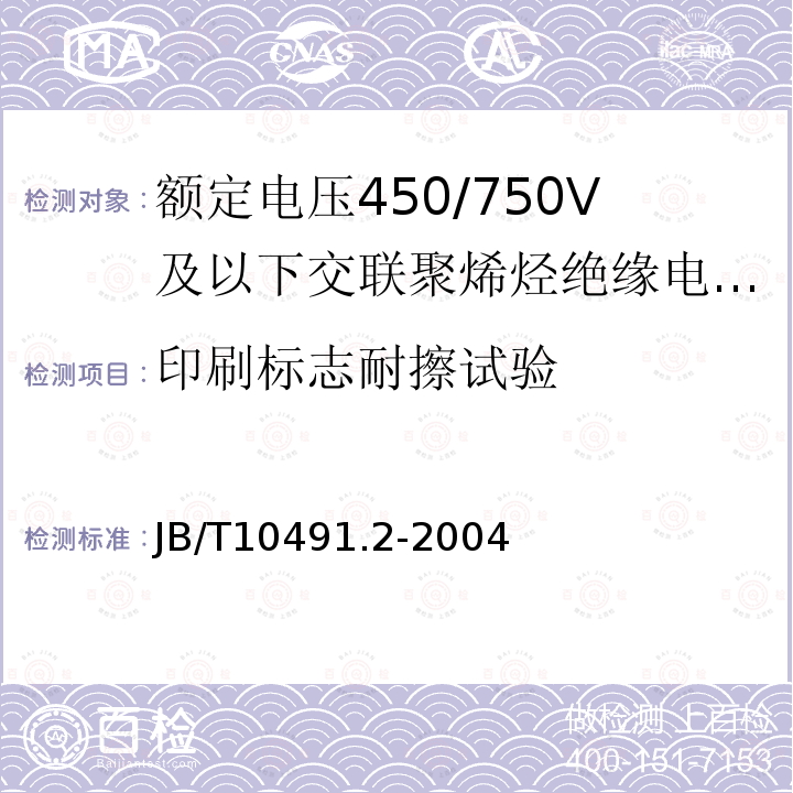 印刷标志耐擦试验 额定电压450/750V及以下交联聚烯烃绝缘电线和电缆 第2部分:耐热105℃交联聚烯烃绝缘电线和电缆