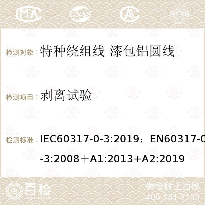 剥离试验 IEC 60317-0-3-2008+Amd 1-2013+Amd 2-2019 特种绕组线规范 第0-3部分:一般要求 漆包圆铝线