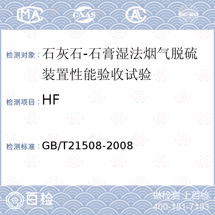 HF 燃煤烟气脱硫设备性能测试方法 （6.3.4.4）