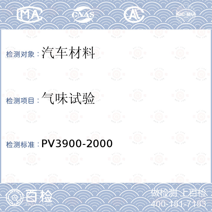 气味试验 PV3900-2000 乘客仓部件: