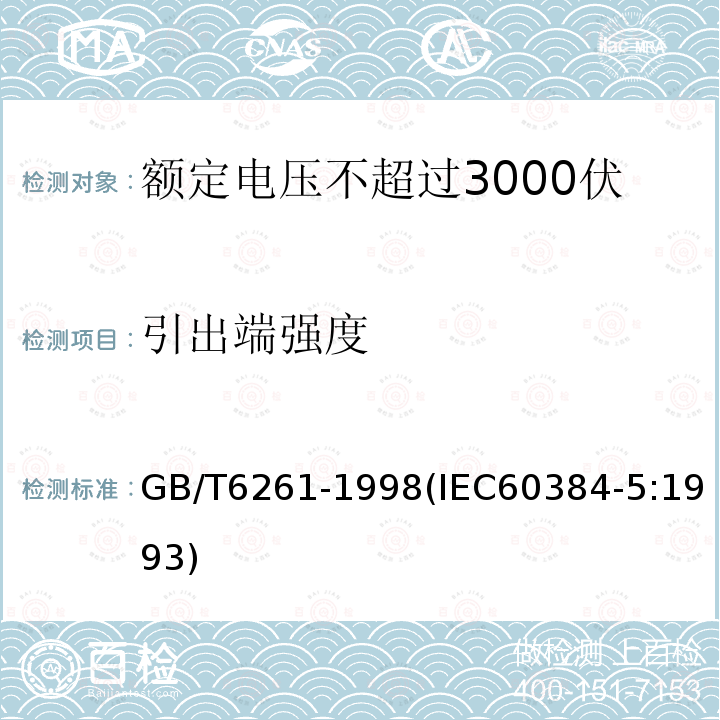 引出端强度 额定电压不超过3000伏的直流云母介质固定电容器