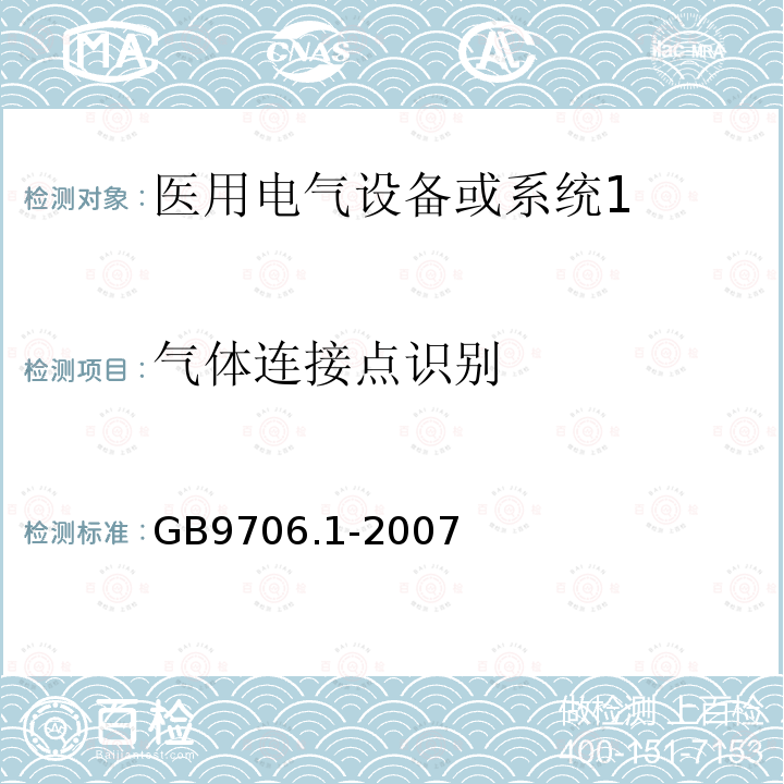 气体连接点识别 医用电气设备第1部分：安全通用要求