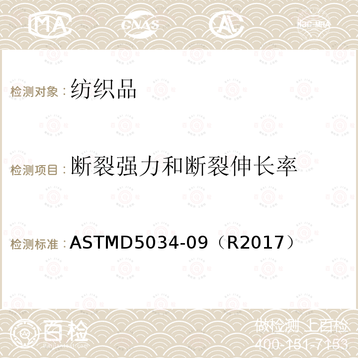 断裂强力和断裂伸长率 织物拉伸断裂强力和伸长率的测定 抓样法