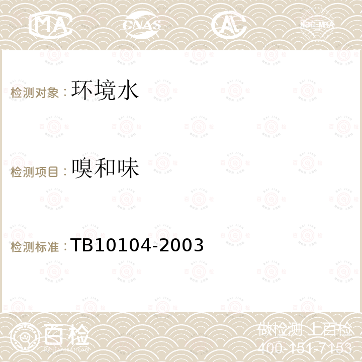 嗅和味 鐵路工程水質分析規程
