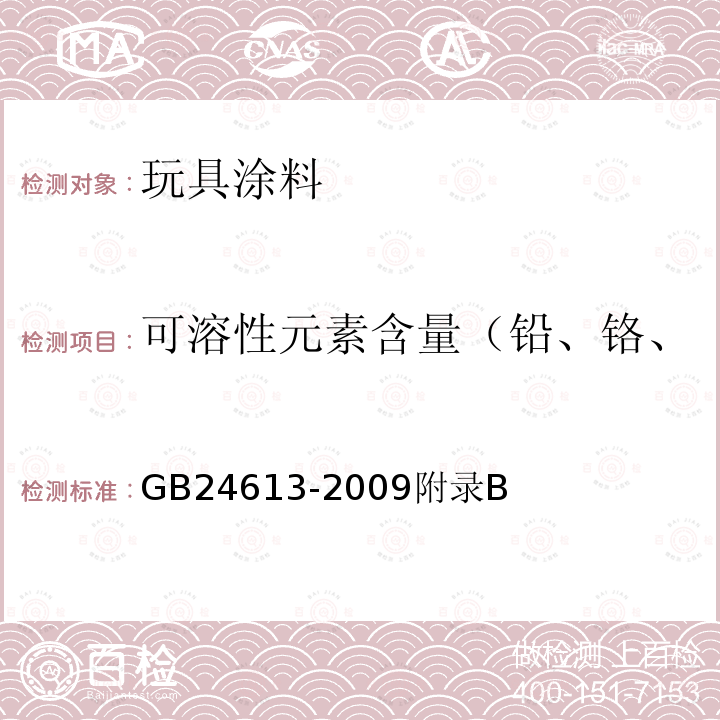 可溶性元素含量（铅、铬、镉、钡、砷、汞、锑、硒） 玩具用涂料中有害物质限量