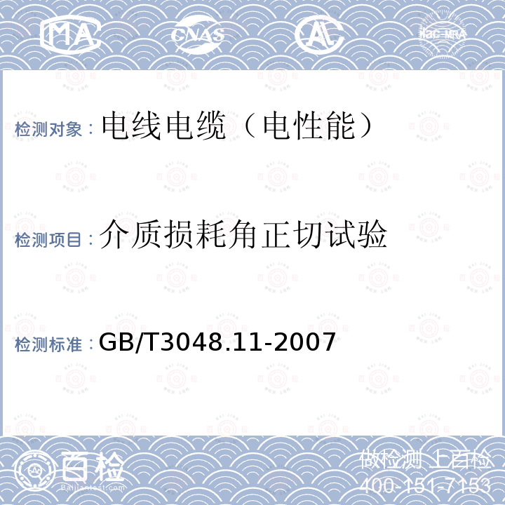 介质损耗角正切试验 电线电缆电性能试验方法 第11部分:介质损耗角正切试验