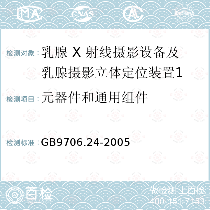 元器件和通用组件 乳腺 X 射线摄影设备及乳腺摄影立体定位装置安全专用要求