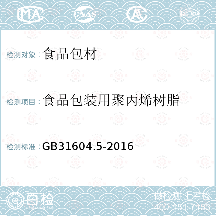 食品包装用聚丙烯树脂 GB 31604.5-2016 食品安全国家标准 食品接触材料及制品 树脂中提取物的测定