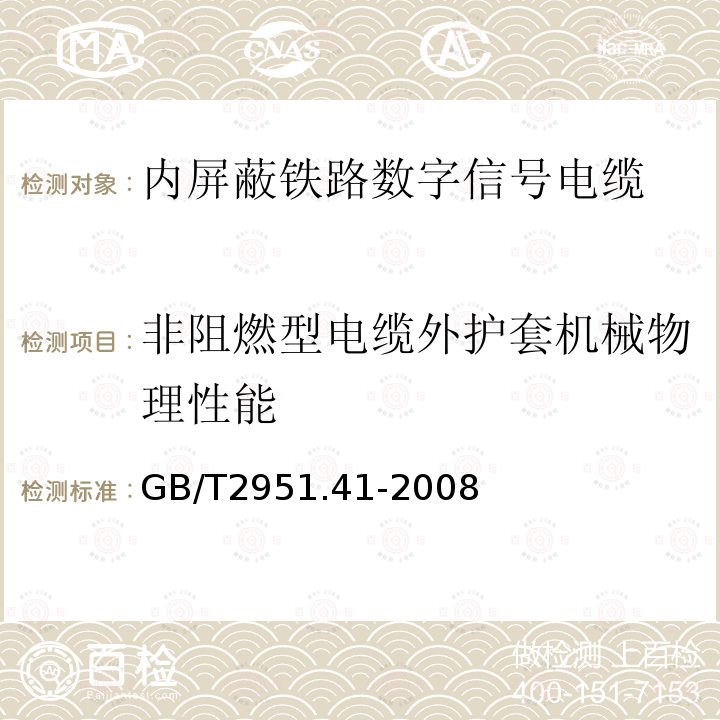 非阻燃型电缆外护套机械物理性能 电缆和光缆绝缘和护套材料通用试验方法 第41部分：聚乙烯和聚丙烯混合料专用试验方法-耐环境应力开裂试验-熔体指数测量方法-直接测量法测量聚乙烯中碳黑和（或）矿物质填料含量-热重分析法（TGA）测量碳黑含量-显微镜法评估聚乙烯中碳黑分散度