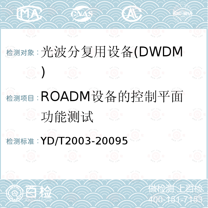 ROADM设备的控制平面功能测试 YD/T 2003-2009 可重构的光分插复用(ROADM)设备技术要求