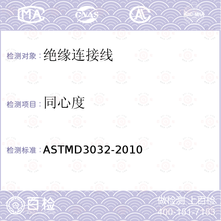 同心度 ASTM D3032-2010 单连线绝缘性试验方法