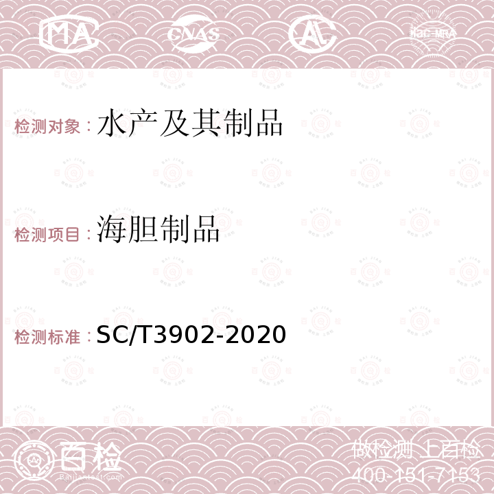 海胆制品 SC/T 3902-2020 海胆制品