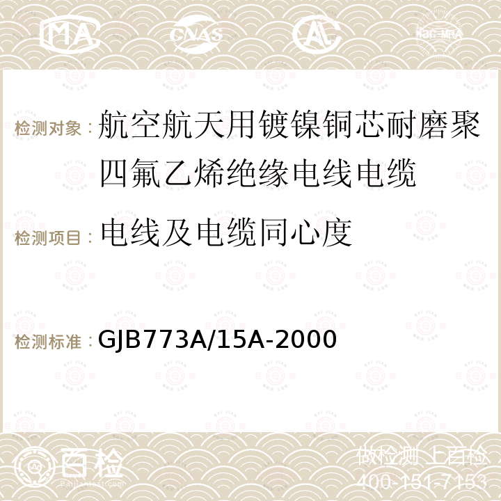 电线及电缆同心度 航空航天用镀镍铜芯耐磨聚四氟乙烯绝缘电线电缆详细规范