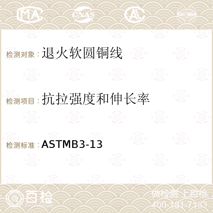 抗拉强度和伸长率 ASTMB3-13 退火软圆铜线标准规范