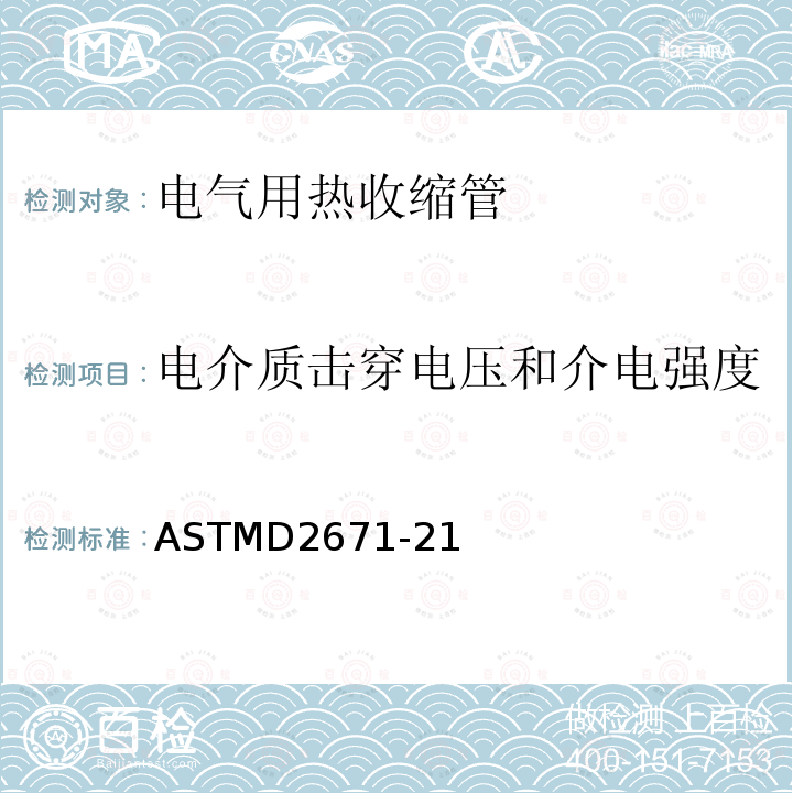 电介质击穿电压和介电强度 ASTMD2671-21 电气用热收缩管