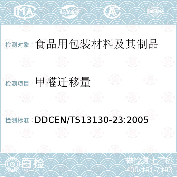 甲醛迁移量 与食品接触的材料和制品-有限制的塑料物质 第23部分：食品模拟物中甲醛的测定