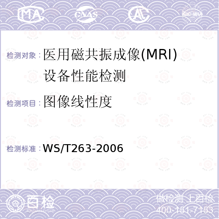 图像线性度 WS/T 263-2006 医用磁共振成像(MRI)设备影像质量检测与评价规范