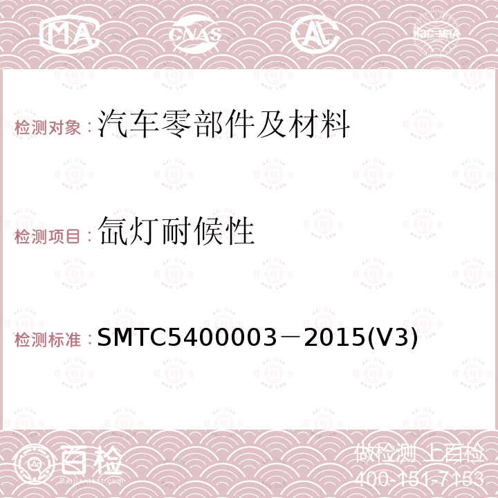 氙燈耐候性 乘客廂非金屬零件曝曬試驗